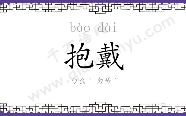抱戴