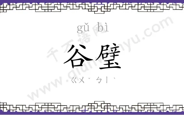 谷璧