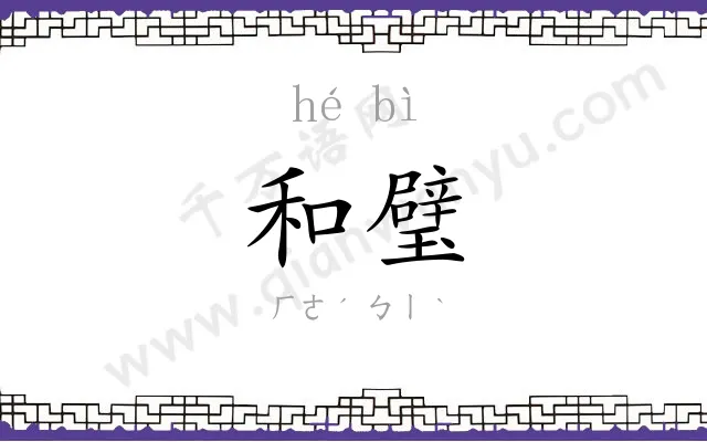 和璧