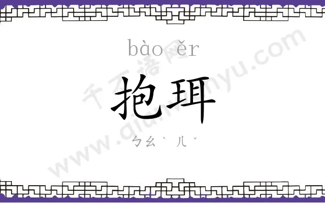 抱珥