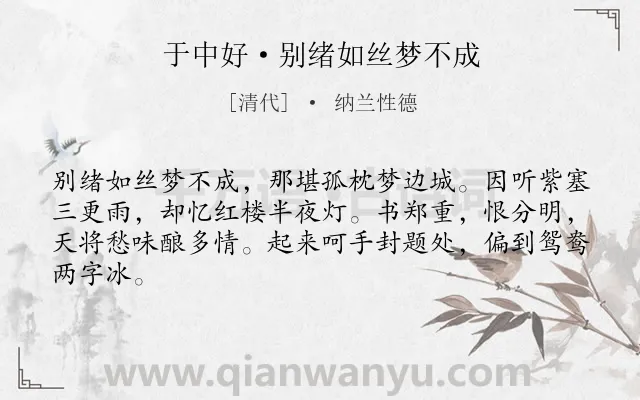 《于中好·别绪如丝梦不成》作者是清代的纳兰性德.本诗词属于边塞;抒情;离愁;相思类诗词.诗词全文约共64字.