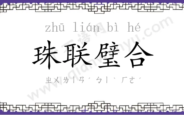 珠联璧合