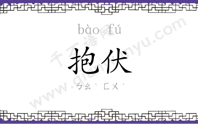 抱伏