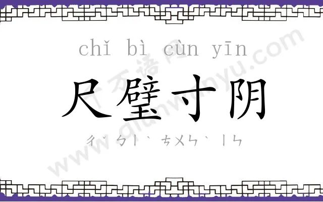 尺璧寸阴