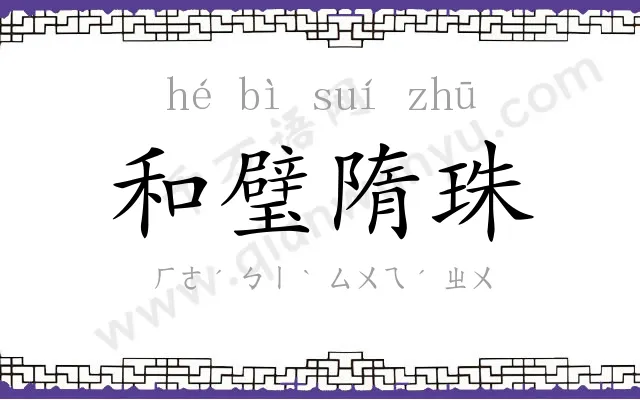和璧隋珠