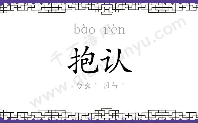 抱认