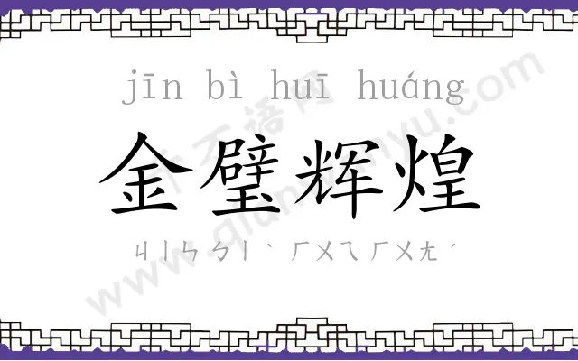 金璧辉煌