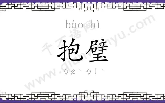 抱璧