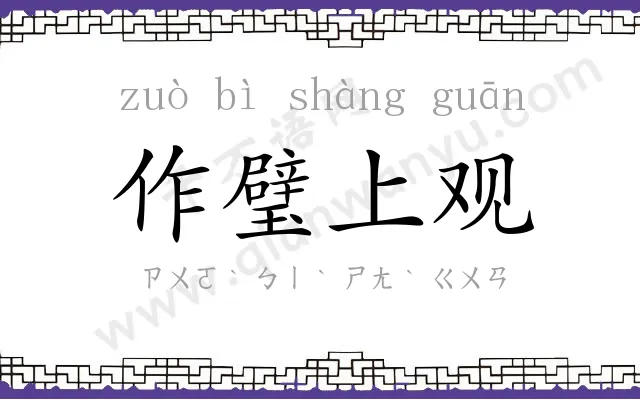作璧上观