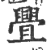 舋(宋·印刷字体·广韵)