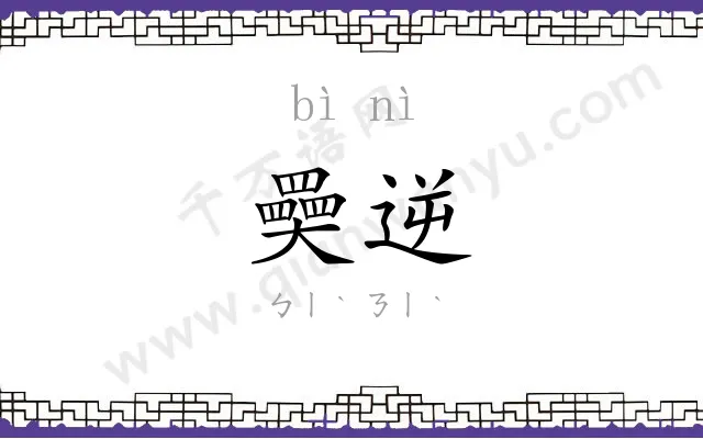 奰逆