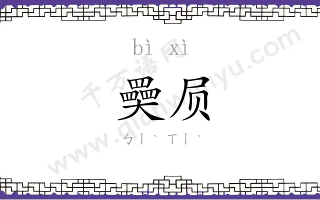 奰屃