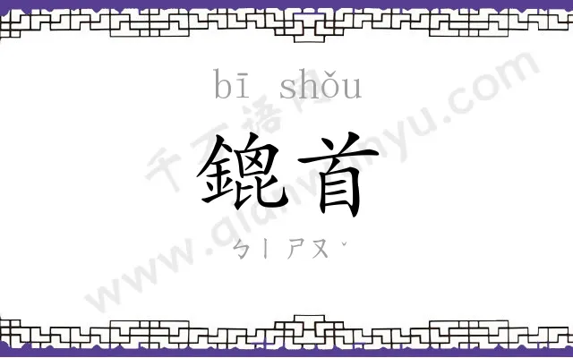 鎞首