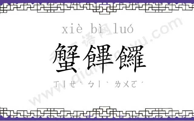 蟹饆饠