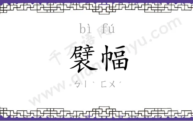 襞幅