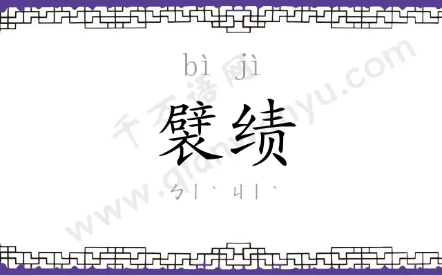 襞绩