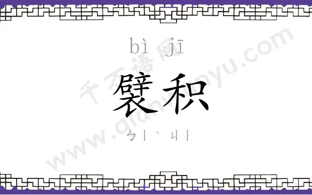 襞积