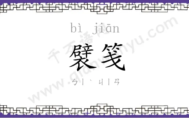 襞笺