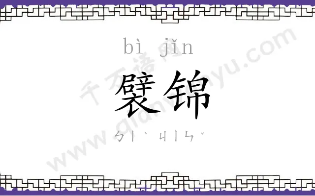 襞锦