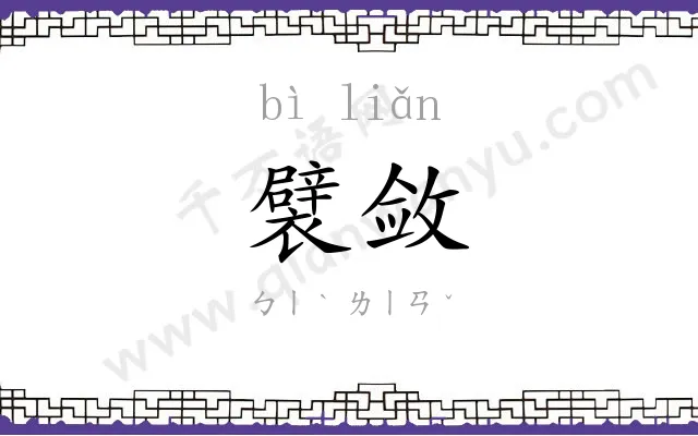 襞敛