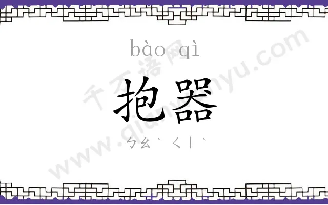 抱器
