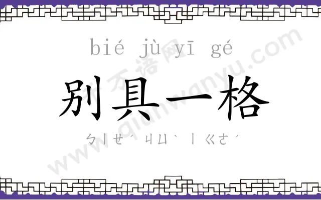 别具一格