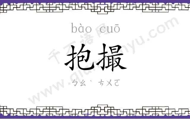 抱撮