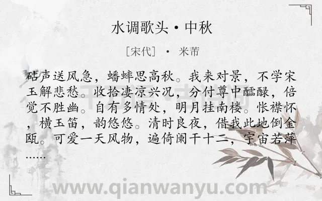 《水调歌头·中秋》作者是宋代的米芾.本诗词属于中秋;饮酒;抒情类诗词.诗词全文约共114字.