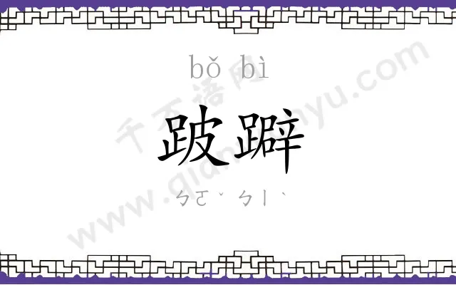 跛躃