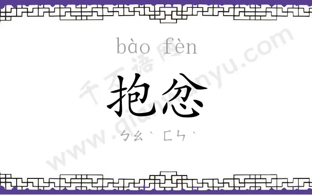 抱忿