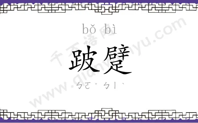 跛躄