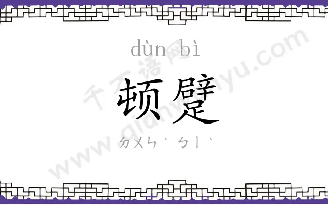 顿躄