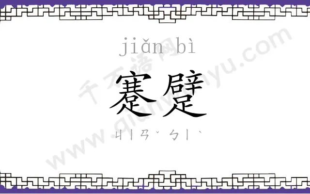 蹇躄