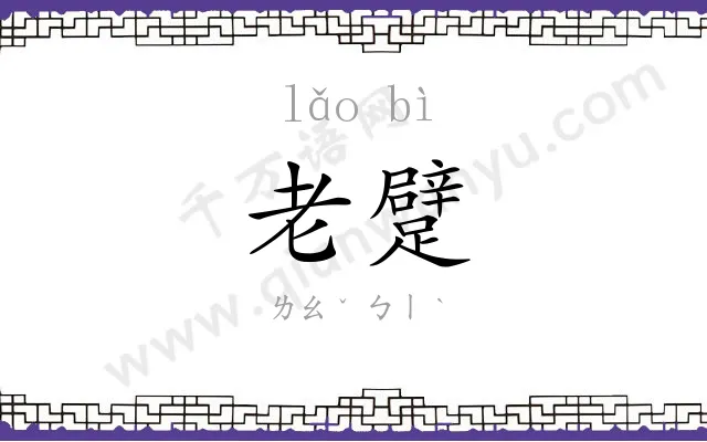 老躄