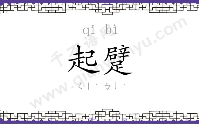 起躄