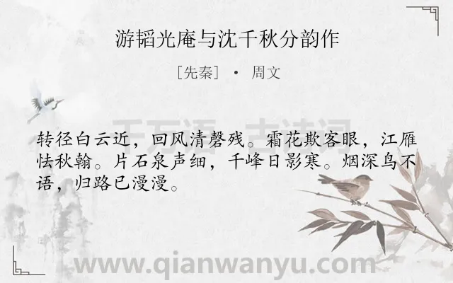 《游韬光庵与沈千秋分韵作》作者是先秦的周文.诗词全文约共48字.
