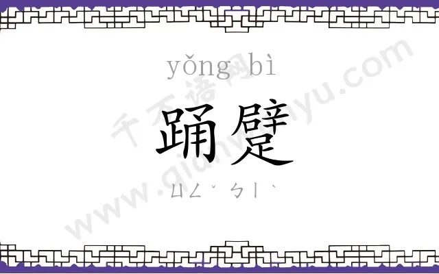 踊躄