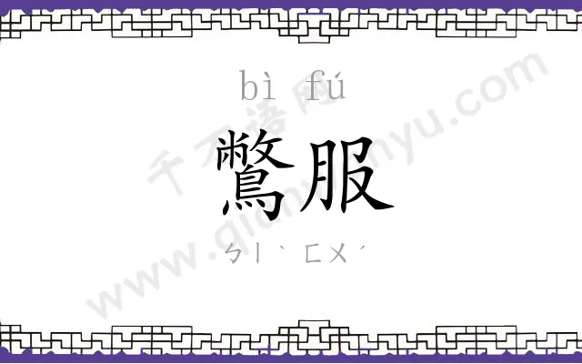 鷩服