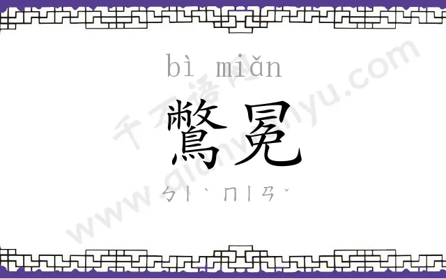 鷩冕