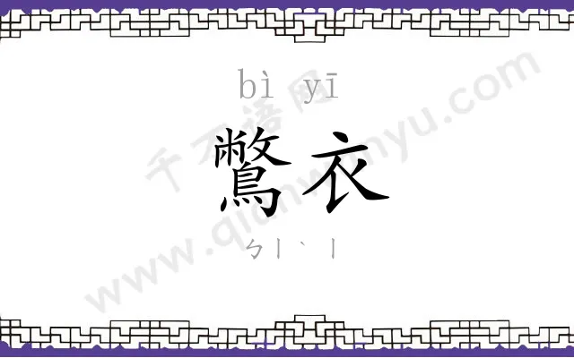 鷩衣