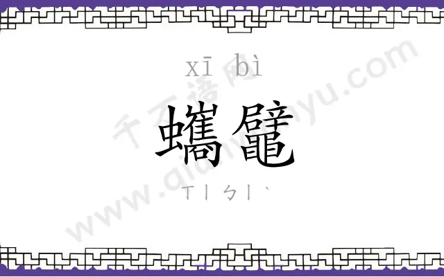 蠵鼊