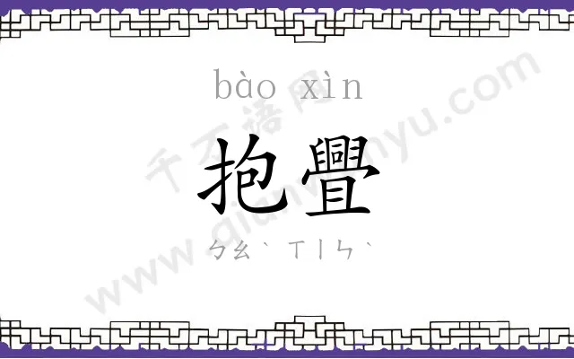 抱舋