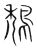 鵚(宋·传抄·集篆古文韵海)