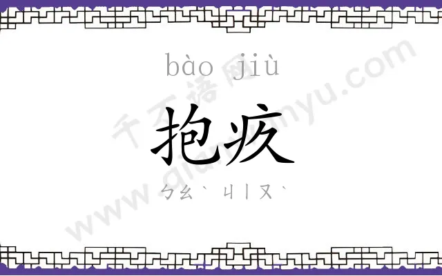 抱疚