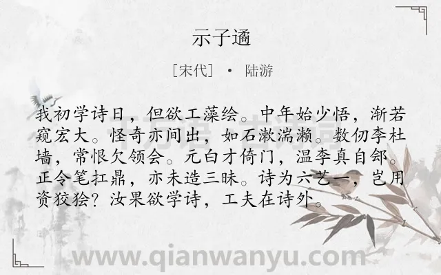 《示子遹》作者是宋代的陆游.诗词全文约共96字.