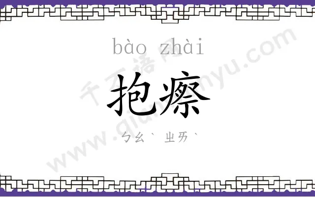 抱瘵