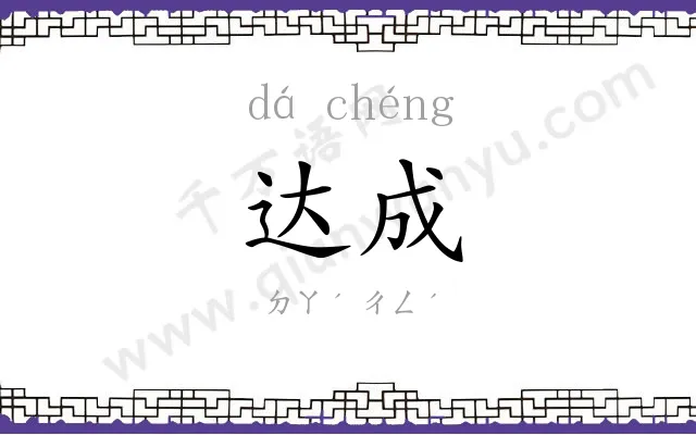 达成