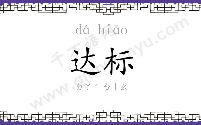 达标