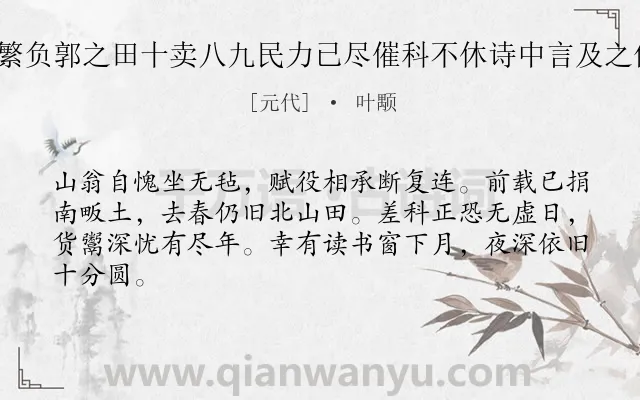 《苏知县能染时赋役频繁负郭之田十卖八九民力已尽催科不休诗中言及之俾知民间艰难云 其三》作者是元代的叶颙.诗词全文约共64字.