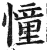 憧(明·印刷字体·洪武正韵)